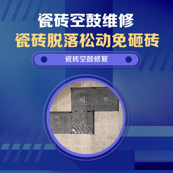 上虞瓷砖空鼓维修公司分享卫生间墙面瓷砖空鼓面积较大时，如何进行注浆修补？