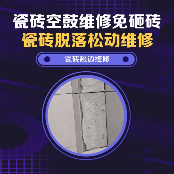 上虞瓷砖空鼓维修公司分享主卧的瓷砖空鼓维修方法