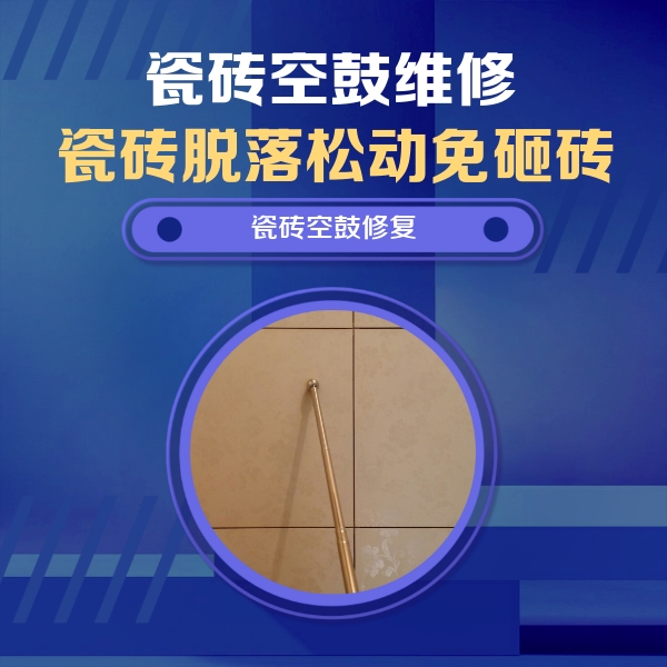 上虞瓷砖空鼓维修公司分享如何判断瓷砖空鼓的面积？