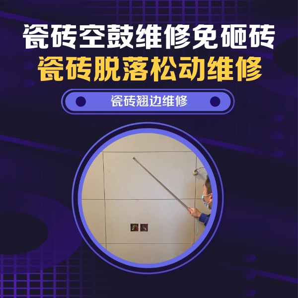 上虞瓷砖空鼓维修公司分享瓷砖空鼓面积较大时，除了注浆修补还有哪些维修方法？