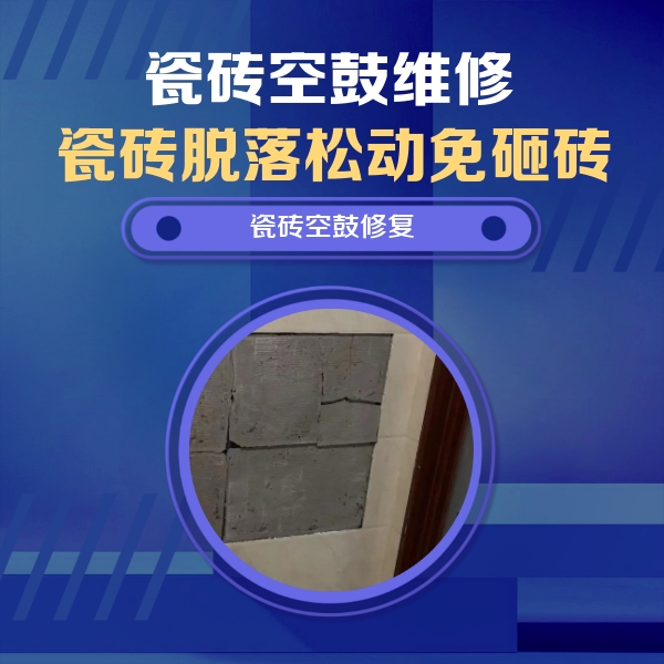 上虞瓷砖空鼓维修公司分享砖缝注浆修补空鼓的注意事项有哪些？
