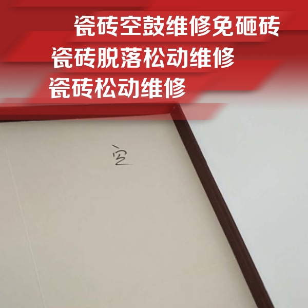 上虞瓷砖空鼓维修公司分享卫生间墙面瓷砖空鼓