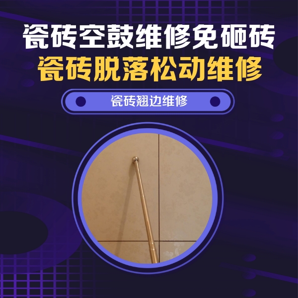 上虞瓷砖空鼓维修公司分享瓷砖胶的施工厚度对瓷砖空鼓有哪些影响