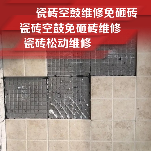 上虞瓷砖空鼓维修公司分享地砖空鼓维修的知识