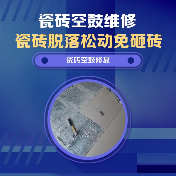 上虞瓷砖空鼓维修公司分享瓷砖松动维修的方法