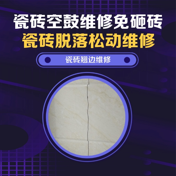 上虞瓷砖空鼓维修公司分享砖缝注浆修补空鼓的具体操作步骤是什么