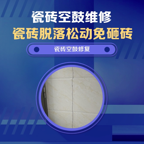 上虞瓷砖空鼓维修公司分享瓷砖空鼓面积较大时，除了注浆修补还有哪些维修方法？